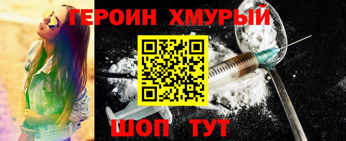 ГЕРОИН Heroin Нурлат